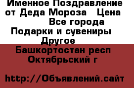 Именное Поздравление от Деда Мороза › Цена ­ 250 - Все города Подарки и сувениры » Другое   . Башкортостан респ.,Октябрьский г.